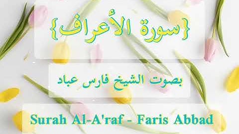 سورة الأعراف | الشيخ فارس عباد | Surah Al-A'raf | Faris Abbad