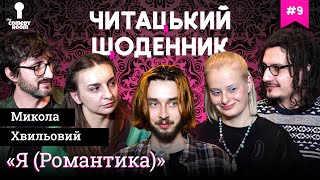 "Я (Романтика)", М.Хвильовий | Гонтар, Ницо Потворно, Перуз, Тимків, Соколов | Читацький Щоденник(9)