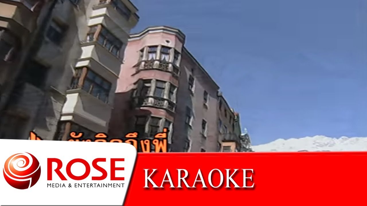 คิดถึงพี่ - ดาวใจ ไพจิตร  (KARAOKE)