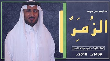 ماتيسر من سورة الزمر للشيخ خالد القحطاني