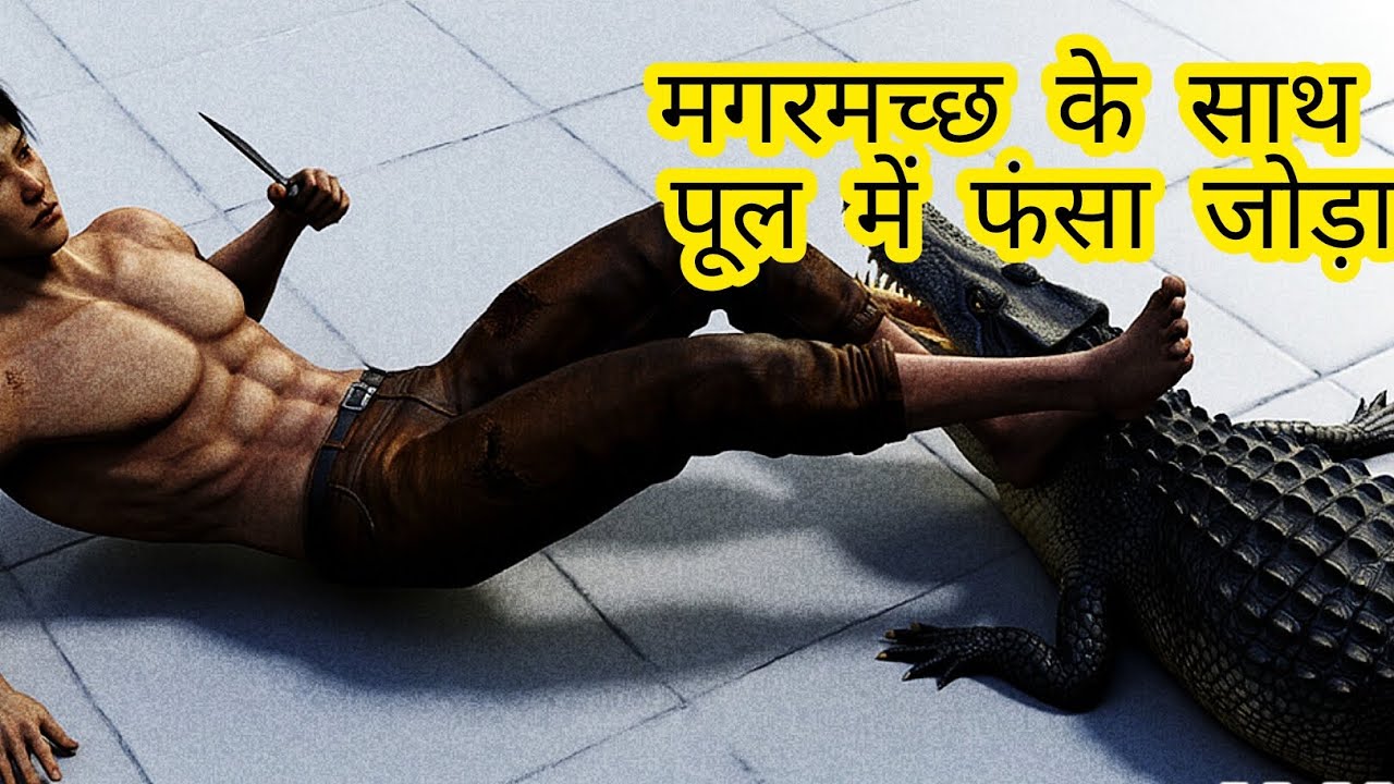 Couple trapped in 25 feet deep Abundaned pool Couple and A croc - 🐊मगरमच्छ के साथ पूल में फंसा जोड़ा