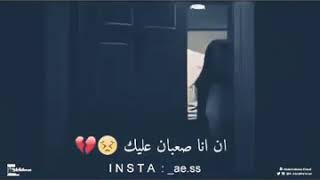 نفسي اشوف نفسي في عينيك ان انا صعبان عليك    - اسمعها