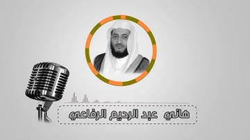 قراءة مؤثرة جداً لسورة الفجر بصوت الشيخ هاني بن عبدالرحيم الرفاعي 🖤