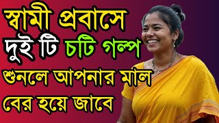 আমি প্রবাসে দুটি চটি গল্প! Heart Touching Bangla Story | Thumb