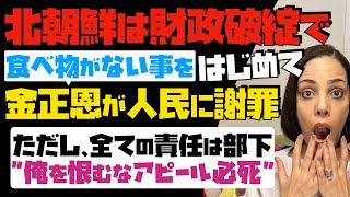 【北朝鮮は財政破綻で】食べ物や生活必需品もない事を、はじめて金正恩が人民に謝罪。ただし、全ての責任は部下で、俺を恨むなアピール必死…