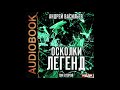 2004127 Аудиокнига. Васильев Андрей &quot;Осколки легенд. Том второй&quot;