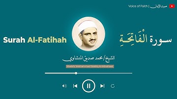تلاوة خاشعة سورة (الفاتحة) بصوت الشيخ محمد صديق المنشاوي | النسخة المنقاة التي يبحث عنها الجميع