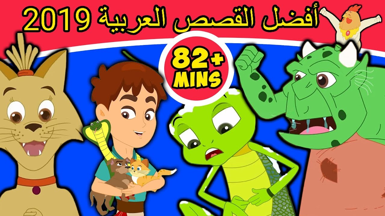 أفضل القصص العربية 2019 | قصص عربية | قصص اطفال جديدة 2019 | قصص اطفال قبل النوم | قصص عربيه