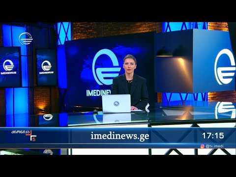 ქრონიკა 17:00 საათზე - 3 მარტი, 2024 წელი