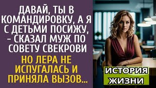 видео: Давай, ты в командировку, а я с детьми посижу - сказал муж по совету свекрови… Но Лера приняла вызов картинка: Давай, ты в командировку, а я с детьми посижу - сказал муж по совету свекрови… Но Лера приняла вызов
