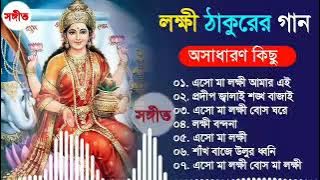 লক্ষ্মী পূজার অসাধারণ কিছু বাংলা  গান।  Laksmi pujar new  bangla song