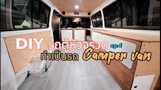 DIY รถตู้หัวจรวด ทำเป็นรถ camper van ep.4 #campervan #diy #รถตู้หัวจรวด #รถบ้าน