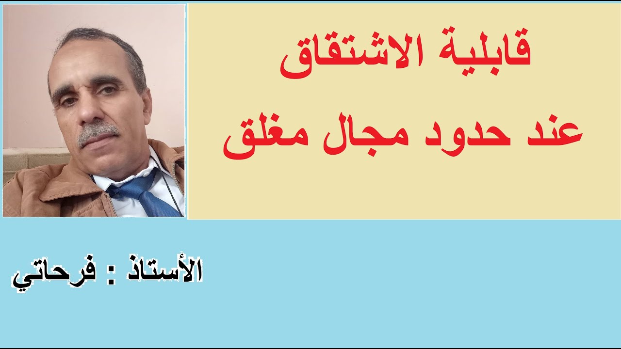 قابلية الاشتقاق على اطراف المجال المغلق و مشكل المماس فيها