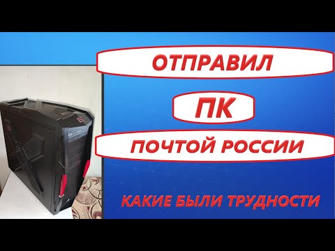КАК ОТПРАВИТЬ КОМПЬЮТЕР ПОЧТОЙ РОССИИ.  КАК Я ОТПРАВЛЯЛ ПК ПОЧТОЙ РОССИИ ПЕРВЫЙ ОПЫТ.