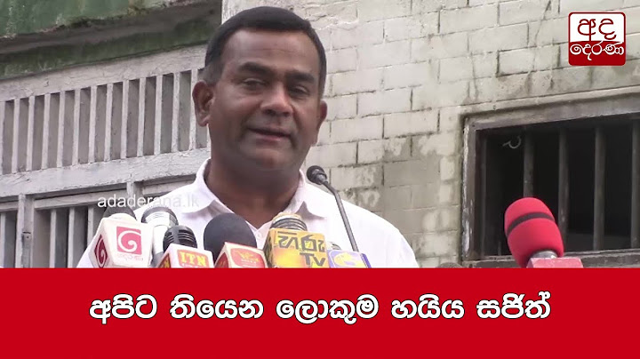 අපිට තියෙන ලොකුම හයිය සජිත්-තිස්ස
