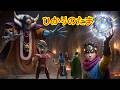 【DQ3】ゾーマ戦『完全再現』