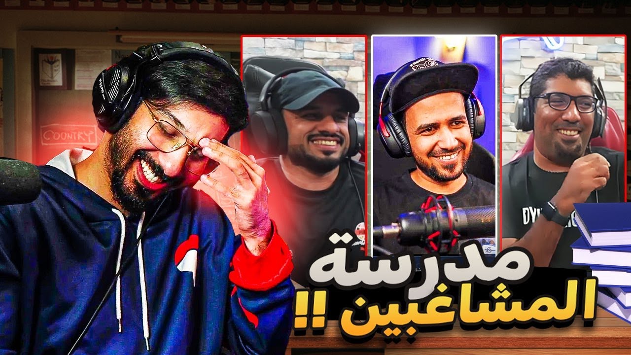 مدرسة الحنكة | ملزلز ضد الحانوتي ضد يوسف - هالثلاثي جنني 😂😭