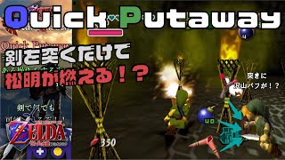 【Quick Putaway】剣を突くだけで松明が燃える！？世界一分かりやすい時のオカリナバグ技講座【Glitched Damage Value】