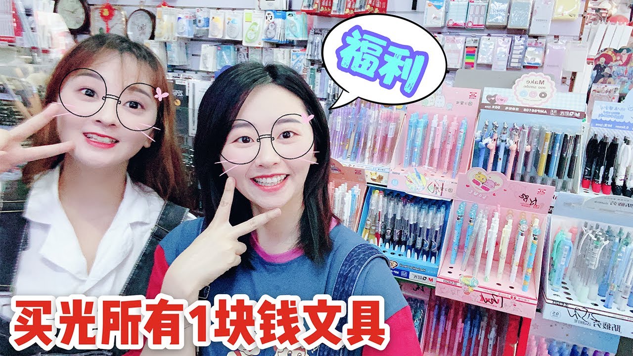 挑戰買光文具店裡所有1塊錢的東西，這麼大家店，得花多少錢啊？【花甜HuaTian】