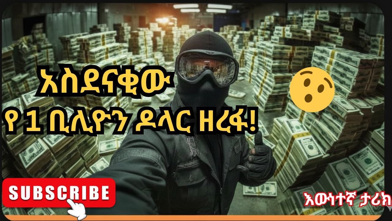 ይህ እንዴት ሊሆን ቻለ?😱 ሙሉ ታሪኩን ይዘንላችሁ ቀርበናል!                      #ትረካ #story #ethiopian