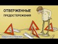 #17 Отверженные предостережения (21, 22 гл.) Исследование книги Э. Уайт &quot;Великая борьба&quot; (16.02.24)