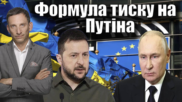 Формула тиску на Путіна| Віталій Портников @gvlua