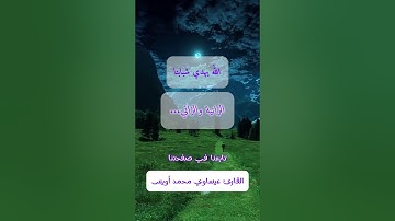 تلاوة خاشعة لآية الزاني والزانية بصوت عيساوي محمد أويس | سورة النور آية 2