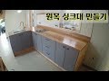 원목 싱크대 만들기/Create a wooden sink