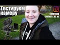 #12 - Vlog Тестируем новую камеру