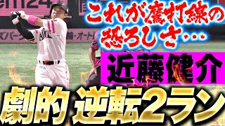 【一難去ってまた…】近藤健介『劇的6号・逆転2ラン！これが“鷹クリーンナップの恐ろしさ”』｜(パーソル パ・リーグTV公式)PacificLeagueTV