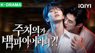 【BL DRAMA】🌈My Vampire Doctor 🍷Jock Hunter x Vampire Lord!     Vampire Doctor