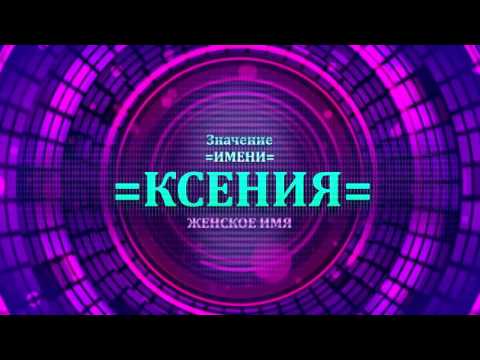 Значение имени Ксения - Тайна имени