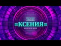 Значение имени Ксения - Тайна имени