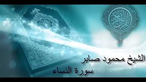 من اجمل من قرأ سورة النساء الشيخ محمود صابر