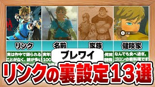 【ブレワイ】99%が知らないリンクの隠された裏設定13選