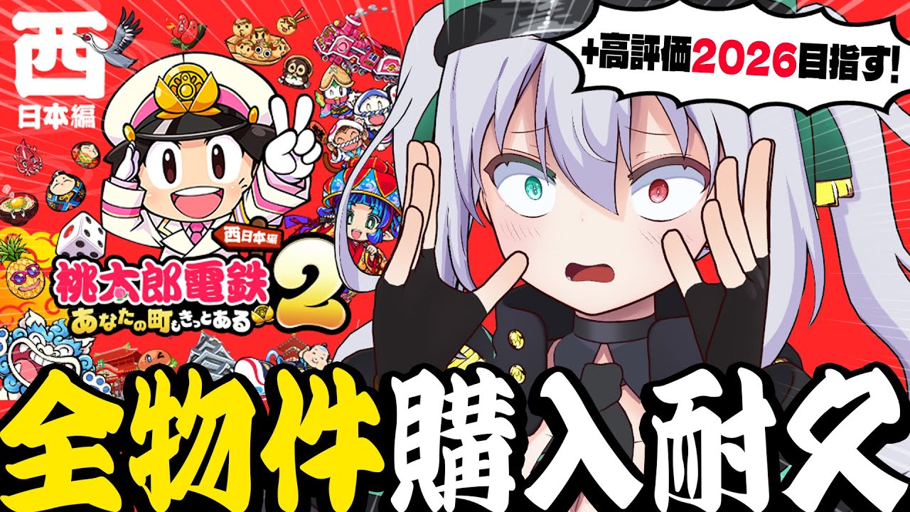 桃鉄2】高評価2026目指す！桃太郎電鉄2～西日本～ 物件全制覇耐久配信