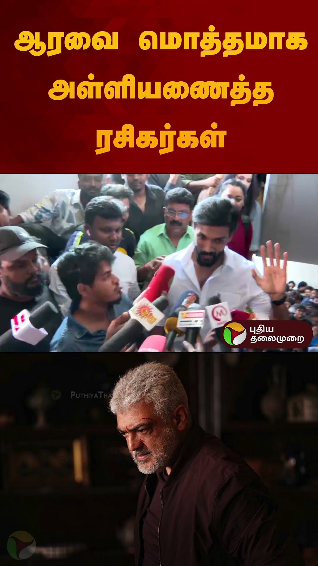 ஆரவை மொத்தமாக அள்ளியணைத்த ரசிகர்கள்  | #vidamuyarchi | #ajithkumar | #ajith | #trisha | #shorts
