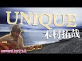 木村拓哉が好きすぎて槇原敬之提供の『UNIQUE』をアコースティックギターで熱唱!【キムタクを歌ってみた】