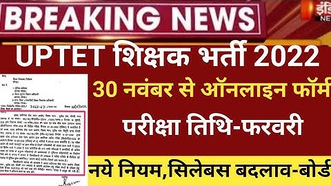 Uptet notification 2022/uptet exam 2022/uptet online form 2022/uptet exam date2022/uptet latest news