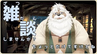 【雑談】雑談しませんか？ちょっとだけですけどね【配信後非公開】