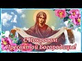 Покров Пресвятой Богородицы 🕊14 октября 🕊 Красивое поздравление с днем Покрова Пресвятой Богородицы!