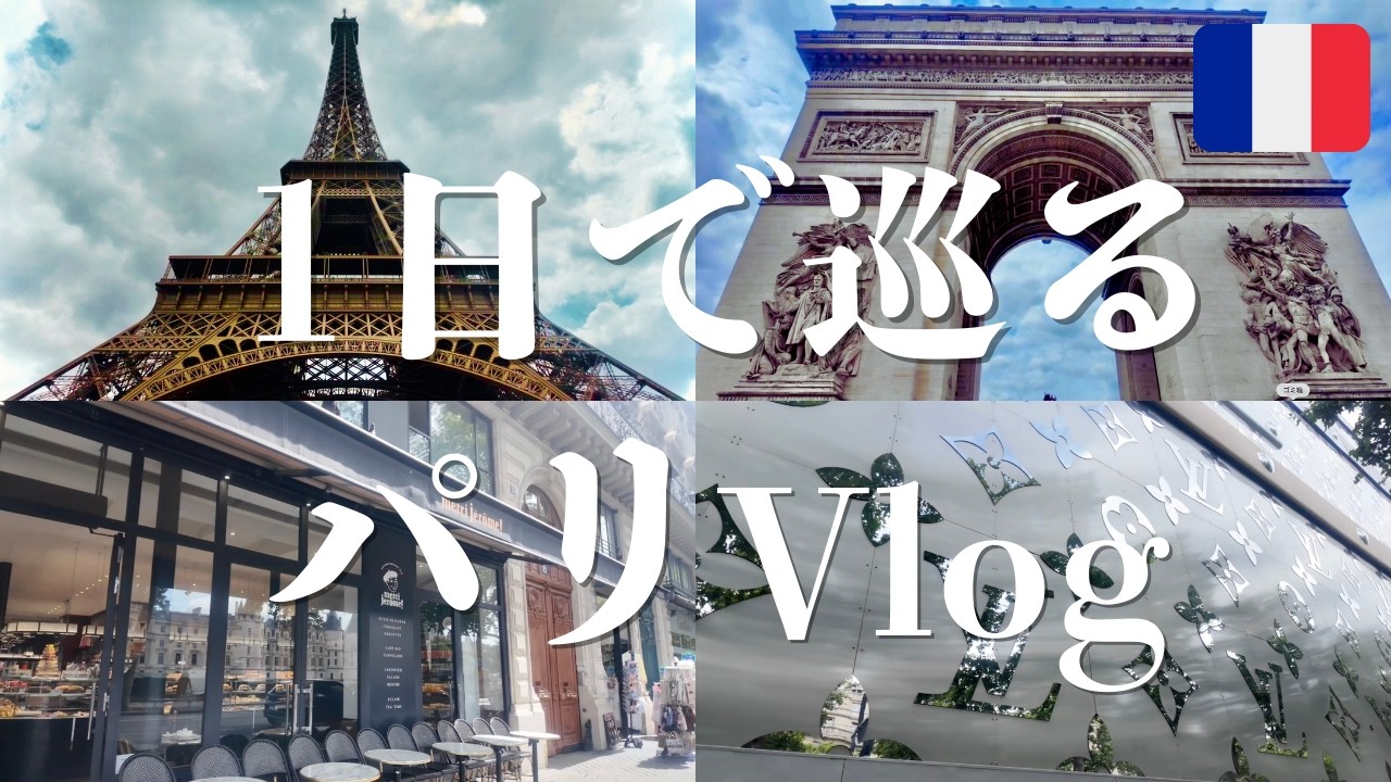 【パリVlog】パリ一人旅。凱旋門もヴィトンも1日で制覇する、プロバックパッカーの超速パリ散策。