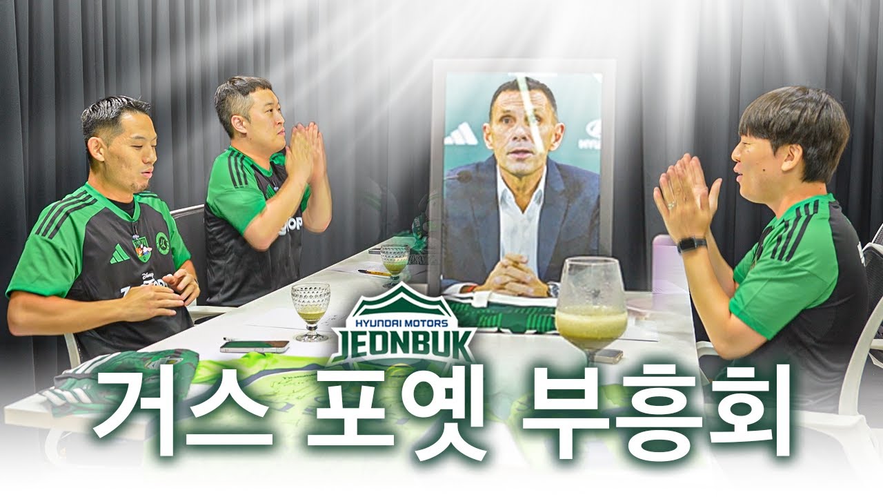 포버지에게 기도드리겠습니다🙏ㅣ거스 포옛 부흥회