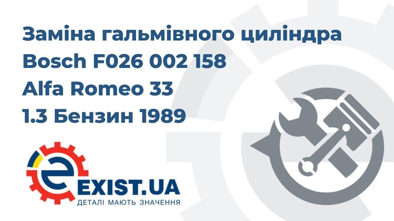 Купити Bosch F026002158 – суперціна на EXIST.UA!