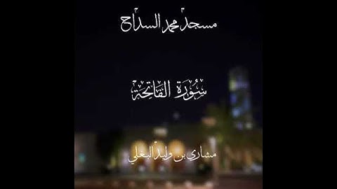 مشاري البغلي سورة الفاتحة رمضان