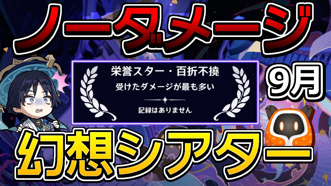 【原神】被弾したら即再挑戦!? ノーダメ縛り幻想シアター9月!【御眠ねみ】