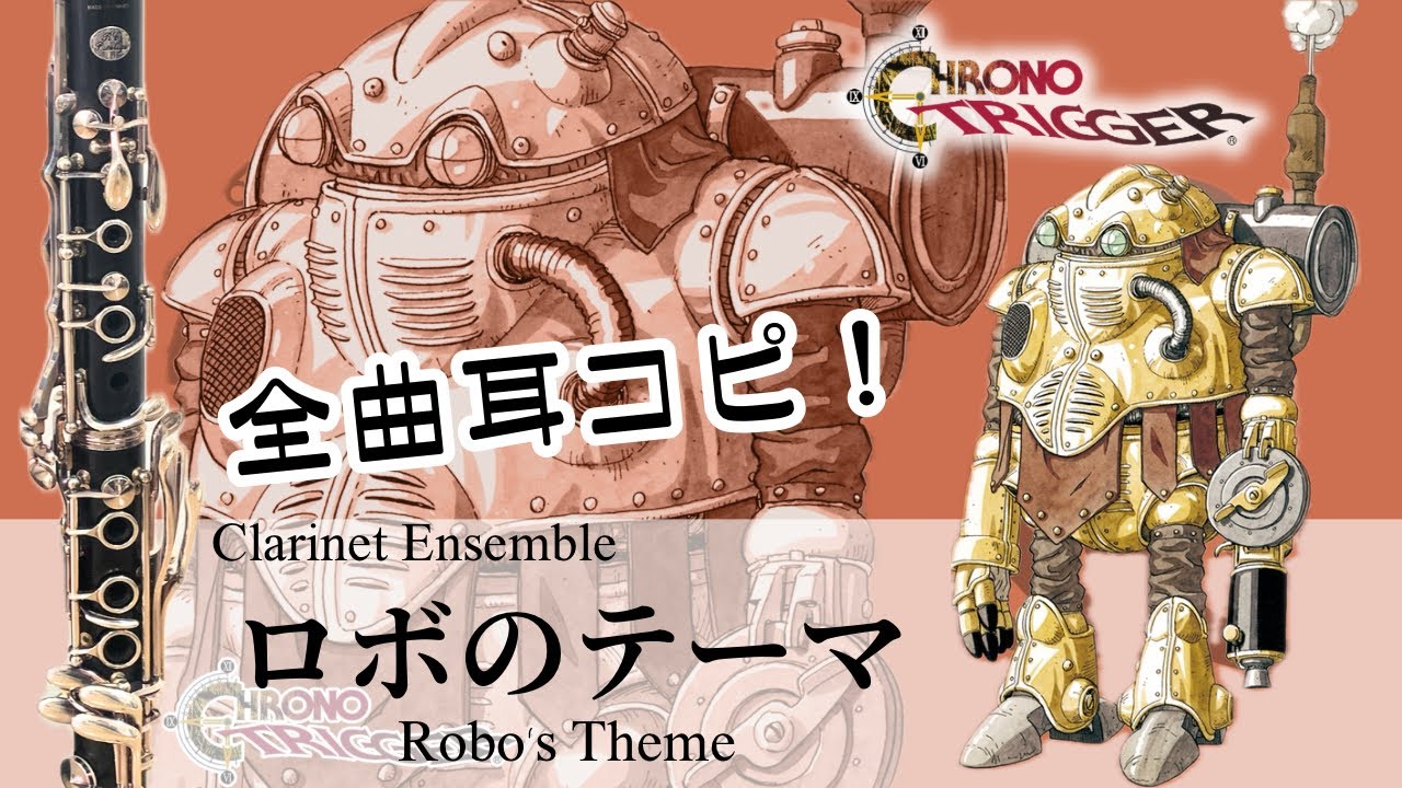 ロボのテーマ/クロノ・トリガー｜Robo's Theme/Chrono Trigger【全曲耳