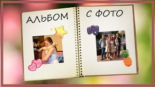 DIY: Подарок Подруге: Альбом С Фотографиями