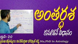 anthara dasha kanugone vidanam || అంతర్దశ కనుగొనే విదానం || Learn Astrology In Telugu || screenshot 3