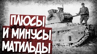 видео: Отзывы Танкистов СССР О Танке Матильда! Чем Он Понравился? картинка: Отзывы Танкистов СССР О Танке Матильда! Чем Он Понравился?